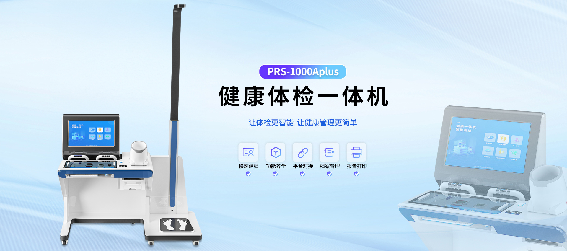 健康一体机PRS-X5高端智能、一站式体检，品牌厂家，支持接口对接，功能拓展。