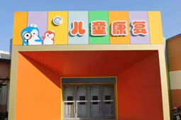康复中心