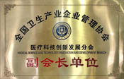 全国卫生生产企业管理协会副会长单位