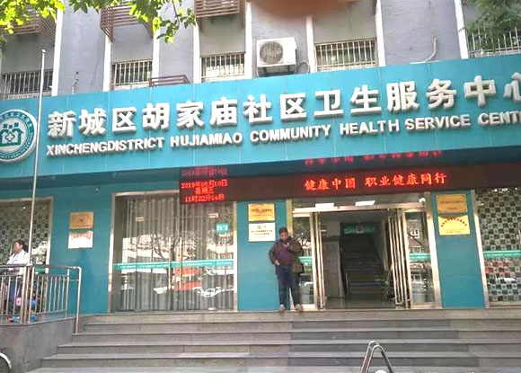 新城区胡家庙社区卫生服务中心安装成功