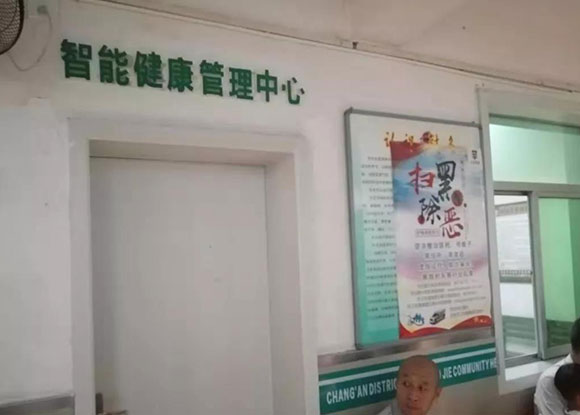 长安卫健—老街社区卫生服务中心公共卫生智能健康管理中心