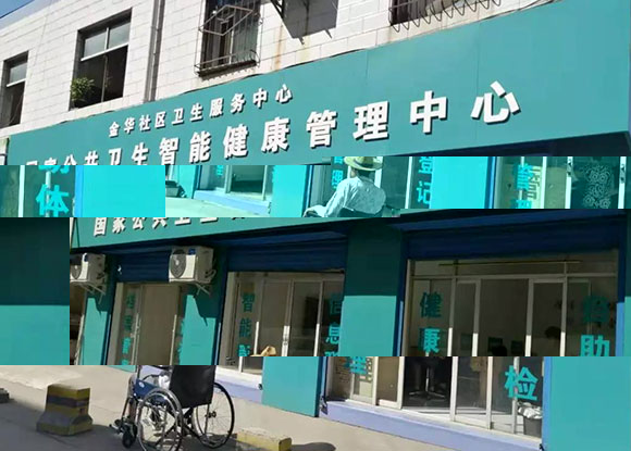 铜川市金华社区卫生服务中心-智能健康管理中心