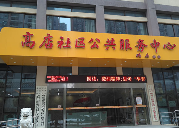 江苏省南通市高店社区公共服务中心