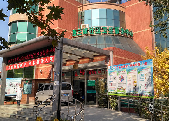 北京市海淀区西三旗社区卫生服务中心