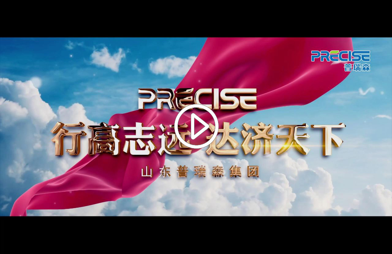 山东普瑞森-企业宣传片-行高志远，达济天下!
